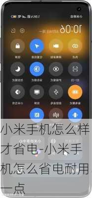 小米手机怎么样才省电-小米手机怎么省电耐用一点