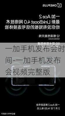 一加手机发布会时间-一加手机发布会视频完整版