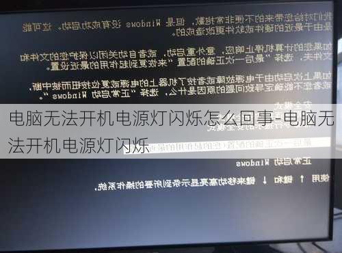 电脑无法开机电源灯闪烁怎么回事-电脑无法开机电源灯闪烁