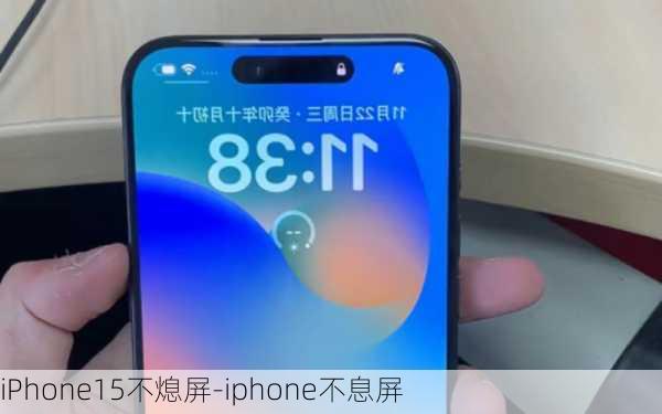 iPhone15不熄屏-iphone不息屏