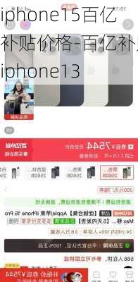 iphone15百亿补贴价格-百亿补贴 iphone13