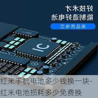 红米手机电池多少钱换一块-红米电池损耗多少免费换