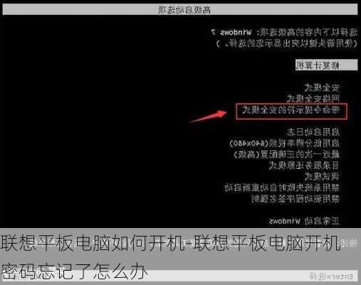 联想平板电脑如何开机-联想平板电脑开机密码忘记了怎么办