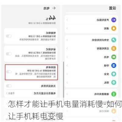怎样才能让手机电量消耗慢-如何让手机耗电变慢