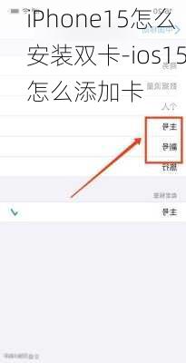 iPhone15怎么安装双卡-ios15怎么添加卡