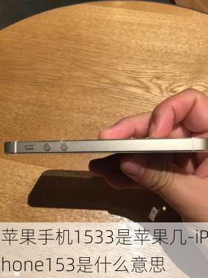 苹果手机1533是苹果几-iPhone153是什么意思