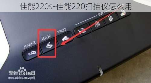 佳能220s-佳能220扫描仪怎么用