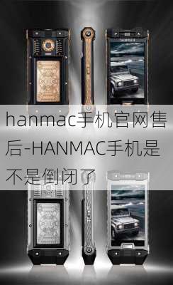 hanmac手机官网售后-HANMAC手机是不是倒闭了