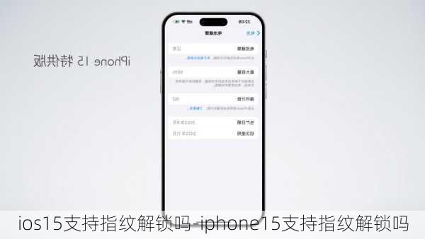 ios15支持指纹解锁吗-iphone15支持指纹解锁吗