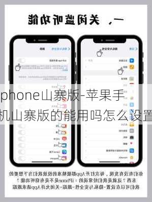 iphone山寨版-苹果手机山寨版的能用吗怎么设置