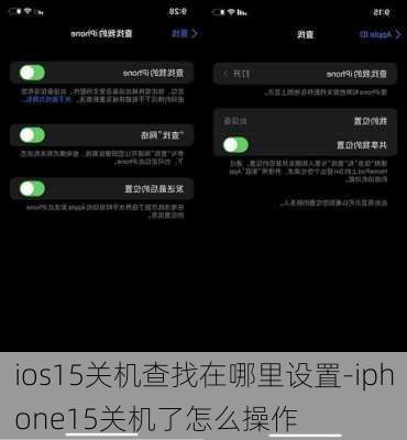 ios15关机查找在哪里设置-iphone15关机了怎么操作