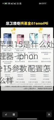 苹果15是什么处理器-iphone15参数配置怎么样