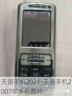 天语手机2021-天语手机2007年手机图片