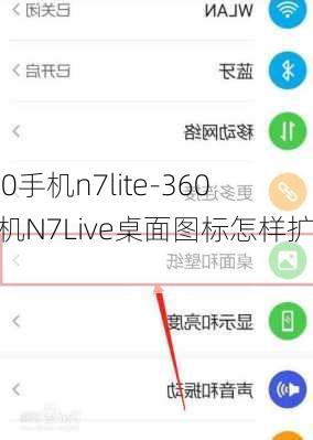 360手机n7lite-360手机N7Live桌面图标怎样扩大