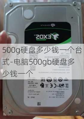 500g硬盘多少钱一个台式-电脑500gb硬盘多少钱一个