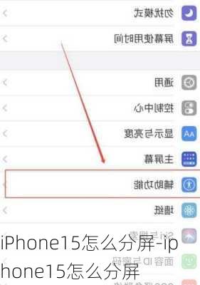 iPhone15怎么分屏-iphone15怎么分屏