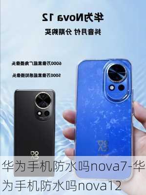 华为手机防水吗nova7-华为手机防水吗nova12