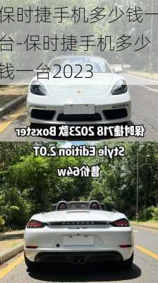 保时捷手机多少钱一台-保时捷手机多少钱一台2023