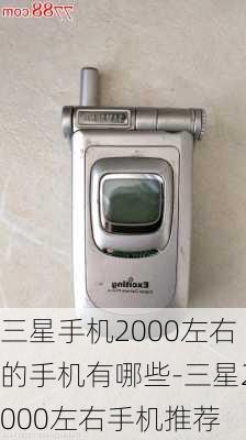 三星手机2000左右的手机有哪些-三星2000左右手机推荐