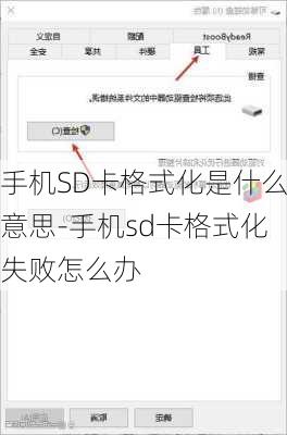 手机SD卡格式化是什么意思-手机sd卡格式化失败怎么办