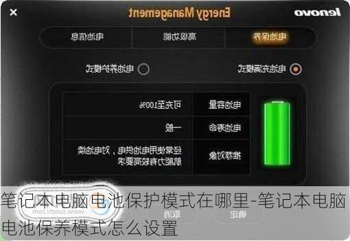 笔记本电脑电池保护模式在哪里-笔记本电脑电池保养模式怎么设置