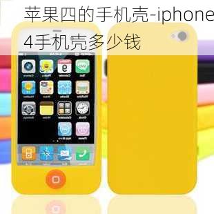 苹果四的手机壳-iphone4手机壳多少钱