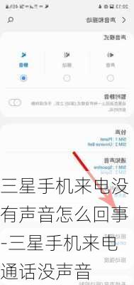 三星手机来电没有声音怎么回事-三星手机来电通话没声音