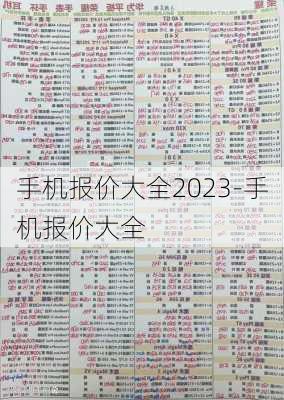 手机报价大全2023-手机报价大全