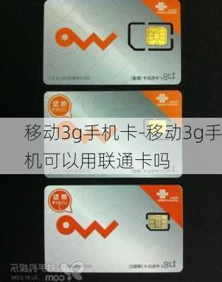 移动3g手机卡-移动3g手机可以用联通卡吗