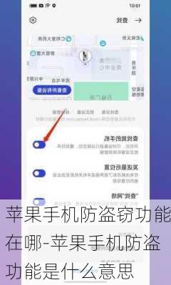 苹果手机防盗窃功能在哪-苹果手机防盗功能是什么意思