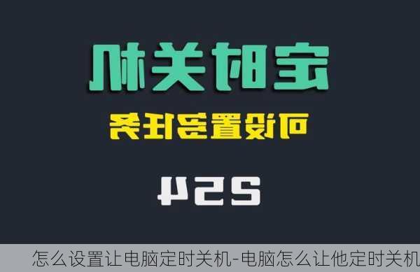 怎么设置让电脑定时关机-电脑怎么让他定时关机