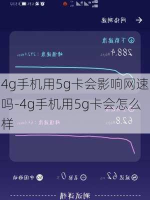 4g手机用5g卡会影响网速吗-4g手机用5g卡会怎么样