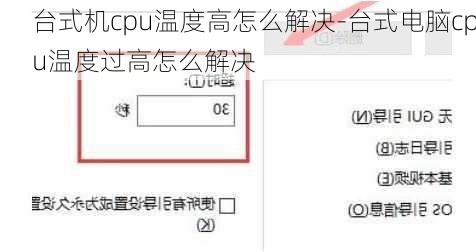 台式机cpu温度高怎么解决-台式电脑cpu温度过高怎么解决