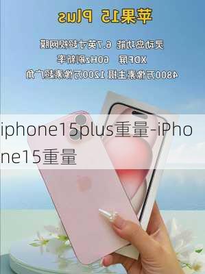 iphone15plus重量-iPhone15重量