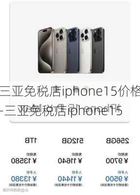 三亚免税店iphone15价格-三亚免税店iphone15