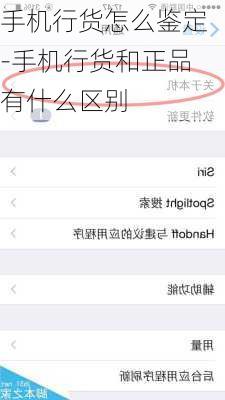 手机行货怎么鉴定-手机行货和正品有什么区别