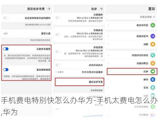 手机费电特别快怎么办华为-手机太费电怎么办,华为