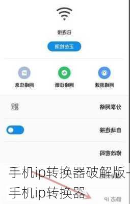 手机ip转换器破解版-手机ip转换器