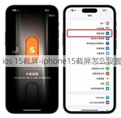 ios 15截屏-iphone15截屏怎么设置