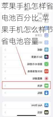 苹果手机怎样省电池百分比-苹果手机怎么样节省电池容量