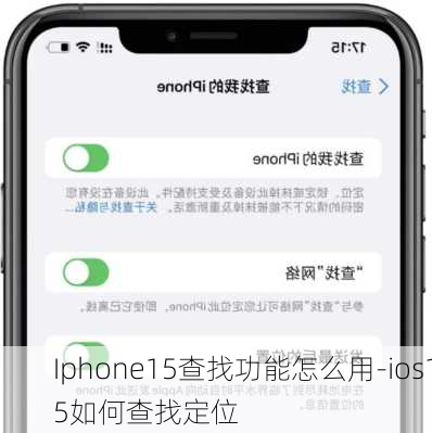 Iphone15查找功能怎么用-ios15如何查找定位