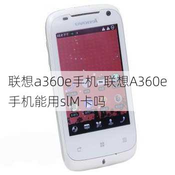 联想a360e手机-联想A360e手机能用slM卡吗