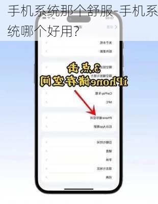 手机系统那个舒服-手机系统哪个好用?