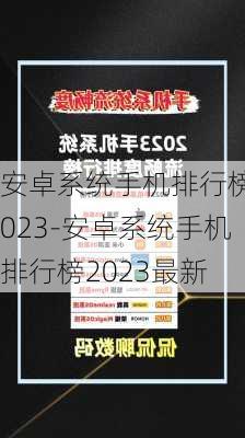 安卓系统手机排行榜2023-安卓系统手机排行榜2023最新