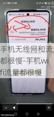 手机无线网和流量都很慢-手机wifi流量都很慢