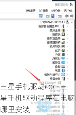 三星手机驱动cdc-三星手机驱动程序在电脑的哪里安装