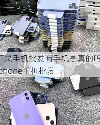 苹果手机批发商手机是真的吗-iphone手机批发