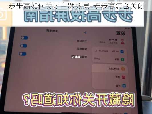 步步高如何关闭主题效果-步步高怎么关闭