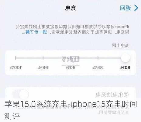 苹果15.0系统充电-iphone15充电时间测评