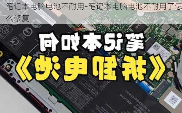 笔记本电脑电池不耐用-笔记本电脑电池不耐用了怎么修复